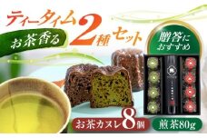  山の希少茶美濃白川茶とカヌレ2種詰め合わせ　(緑茶/ほうじ茶 各4個) カヌレ 洋菓子 スイーツ 緑茶 白川町 / 新田製茶 [AWBK004]
