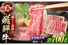 飛騨牛 すき焼き用　肩ロース700g（350g×2）/ すき焼き 牛肉 和牛 ロース 飛騨牛 すき焼 すきやき スライス 冷凍 / 白川町 / 浅井商店 [AWBJ006]