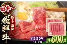 飛騨牛 すき焼き用　モモ・肩肉 600g（300g×2）/ すき焼き 牛肉 和牛 飛騨牛 岐阜県 岐阜 モモ すきやき すき焼 赤身 / 白川町 / 浅井商店 [AWBJ005]