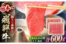 飛騨牛 しゃぶしゃぶ用　モモ・肩肉 600g（300g×2）　/ しゃぶしゃぶ 牛肉 和牛 飛騨牛 肩ロース モモ  / 白川町 / 浅井商店 [AWBJ003]