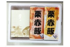 No.193　栗赤飯、栗きんとんセット（期間限定） [AWBM001]