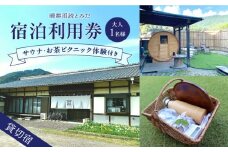 晴耕雨読とみだ　宿泊利用券（サウナ・お茶ピクニック体験付きプラン） 宿泊 チケット 貸切宿 白川町 / （一社）白川町移住交流サポートセンター [AWBQ001]