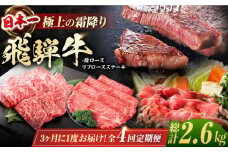 【4回定期便】 特選 飛騨牛 肩ロース リブロースステーキ 総計2.6kg しゃぶしゃぶ 焼肉 すき焼き / 牛肉 飛騨牛 和牛 / 白川町 / 浅井商店 [AWBJ011]