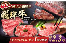 【全4回定期便】 飛騨牛 モモ・肩肉 リブロースステーキ 総計2.3kg しゃぶしゃぶ 焼肉 すき焼き / 牛肉 飛騨牛 和牛 / 白川町 / 浅井商店 [AWBJ010]