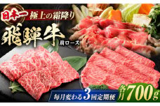 【3回定期便】 特選 飛騨牛 肩ロース 毎月700g しゃぶしゃぶ 焼肉 すき焼き / 牛肉 飛騨牛 和牛 / 白川町 / 浅井商店 [AWBJ009]