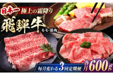 【3回定期便】 飛騨牛 モモ・肩肉 毎月600g しゃぶしゃぶ 焼肉 すき焼き / 牛肉 飛騨牛 和牛 / 白川町 / 浅井商店 [AWBJ008]