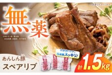 あんしん豚 スペアリブ 1.5kg 豚肉 小分け 国産 白川町 / 藤井ファーム [AWAF004]