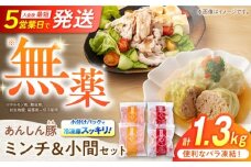 【使いたい分だけ】国産豚肉 あんしん豚 ミンチと小間切れ 合計１．３２キログラム｜便利な小分け バラ凍結 安心安全 岐阜県白川町 藤井ファーム [AWAF006] 