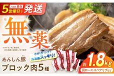 あんしん豚 ブロックセット 1.8kg 豚肉 ロース モモ カタ 詰合せ 国産 白川町 / 藤井ファーム [AWAF008]