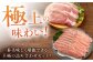 一番美味しく豚肉を堪能できる、ロースやバラなど様々な部位を厳選した「極上」の詰め合わせセットです。