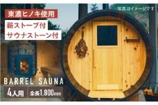 ヒノキのバレルサウナ 4人用(薪ストーブ) ※申込前に要連絡 サウナ 樽型 おしゃれ 白川町 / さとやまデザインファーム [AWBP001]