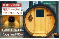 ヒノキのバレルサウナ 4人用(電気ストーブ) ※申込前に要連絡 サウナ 樽型 おしゃれ 白川町 / さとやまデザインファーム [AWBP002]