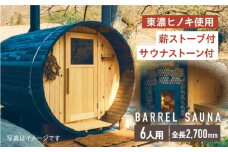 ヒノキのバレルサウナ 6人用(薪ストーブ) ※申込前に要連絡 サウナ 樽型 おしゃれ 白川町 / さとやまデザインファーム [AWBP003]