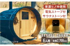 ヒノキのバレルサウナ 6人用(電気ストーブ) ※申込前に要連絡 サウナ 樽型 おしゃれ 白川町 / さとやまデザインファーム [AWBP004]