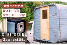 モバイルスクエアサウナ 3人用(薪ストーブ) ※申込前に要連絡 サウナ キューブ型 おしゃれ 白川町 / さとやまデザインファーム [AWBP005]