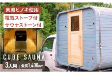 モバイルスクエアサウナ 3人用(電気ストーブ) ※申込前に要連絡 サウナ キューブ型 おしゃれ 白川町 / さとやまデザインファーム [AWBP006]