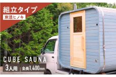 ヒノキのバレルサウナキット 3人用 ※申込前に要連絡 サウナ スクエア型 組立式 白川町 / さとやまデザインファーム [AWBP007]