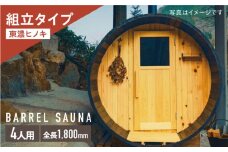 ヒノキのバレルサウナキット 4人用 ※申込前に要連絡 サウナ 樽型 組立式 白川町 / さとやまデザインファーム [AWBP008]
