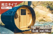 ヒノキのバレルサウナキット 6人用 ※申込前に要連絡 サウナ 樽型 組立式 白川町 / さとやまデザインファーム [AWBP009]