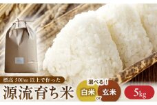 ＜新米 予約＞R7年度産 お山の お米 5kg 白米 玄米 選べる 国産 岐阜 白川町 / Sunpo [AWBC007]