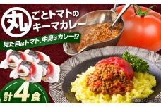 赤いとまて箱（丸ごとトマトのキーマカレー 4食）　【buyer\'s room2023 経済産業大臣賞受賞！】 カレー トマト 冷凍 白川町 / 一力屋 [AWAE001]