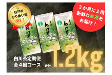 【4回定期便】白川茶「二ッ森」 3パックセット お茶 緑茶 茶葉 白川町 / ますぶち園 [AWAC001]
