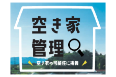 No.250　空き家管理　年６回プラン