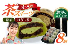 山のお茶屋さんの白川茶クリーム大福2種詰合せ 8個入（緑茶/ほうじ茶 各4個）冷凍 和菓子 スイーツ つぶあん 白川町 / 新田製茶 [AWBK008]