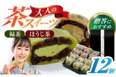山のお茶屋さんの白川茶クリーム大福2種詰合せ 12個入（緑茶/ほうじ茶 各6個）冷凍 和菓子 スイーツ つぶあん 白川町 / 新田製茶 [AWBK009]