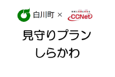 No.256　「CCNet　見守りプランしらかわ」利用料金年間パスポート