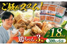 黒川の鶏ちゃん三種セット（各2袋）鶏肉 ケイチャン けいちゃん 白川町 / 旨々工房黒川 [AWBF003]