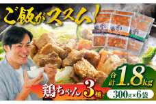 黒川の鶏ちゃん三種セット（各2袋）鶏肉 ケイチャン けいちゃん 白川町 / 旨々工房黒川 [AWBF003]