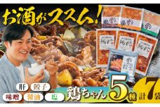 黒川の鶏ちゃん 酒のあて 鶏肝セット 全5種 おつまみに！ 鶏肉 けいちゃん 下味 白川町 / 旨々工房黒川 [AWBF004]