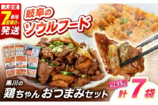 黒川の鶏ちゃん 酒のあて 鶏肝セット 全5種 おつまみに！ 鶏肉 けいちゃん 下味 白川町 / 旨々工房黒川 [AWBF004]