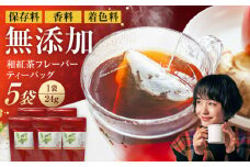 香る 和紅茶フレーバー ティーバッグ 5袋セット 紅茶 国産 岐阜 白川町 / 菊之園 [AWAG001]