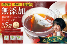 【3回定期便】香る 和紅茶フレーバー ティーバッグ 5袋セット 紅茶 国産 岐阜 白川町 / 菊之園 [AWAG002]