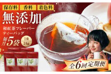 【6回定期便】香る 和紅茶フレーバー ティーバッグ 5袋セット 紅茶 国産 岐阜 白川町 / 菊之園 [AWAG003]