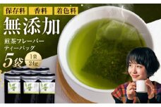 香る 煎茶フレーバー ティーバッグ 5袋セット お茶 国産 岐阜 白川町 / 菊之園 [AWAG004]