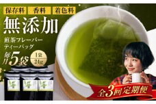 【3回定期便】香る 煎茶フレーバー ティーバッグ 5袋セット お茶 国産 岐阜 白川町 / 菊之園 [AWAG005]