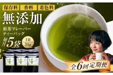 【6回定期便】香る 煎茶フレーバー ティーバッグ 5袋セット お茶 国産 岐阜 白川町 / 菊之園 [AWAG006]