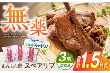 【3回定期便】あんしん豚 スペアリブ 1.5kg 豚肉 小分け 国産 白川町 / 藤井ファーム [AWAF016]
