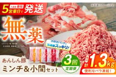 【3回定期便】あんしん豚 バラ凍結 ミンチ＆小間セット 豚肉 小分け 国産 白川町 / 藤井ファーム [AWAF019]