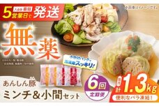 【6回定期便】あんしん豚 バラ凍結 ミンチ＆小間セット 豚肉 小分け 国産 白川町 / 藤井ファーム [AWAF020]