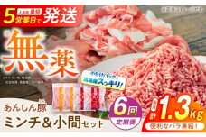 【6回定期便】あんしん豚 バラ凍結 ミンチ＆小間セット 豚肉 小分け 国産 白川町 / 藤井ファーム [AWAF020]