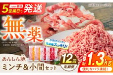 【12回定期便】あんしん豚 バラ凍結 ミンチ＆小間セット 豚肉 小分け 国産 白川町 / 藤井ファーム [AWAF021]