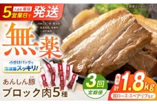 【３回定期便】国産豚肉 あんしん豚 ブロック５種セット（ロース・バラ・モモなど）毎月１．８キログラム(総計５．４キログラム)｜安心安全、大容量、人気の定期便｜岐阜県白川町 藤井ファーム[AWAF025]
