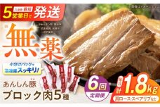 【6回定期便】あんしん豚 ブロックセット 約1.8kg 豚肉 ロース モモ カタ 国産 白川町 / 藤井ファーム [AWAF026]