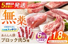 【6回定期便】あんしん豚 ブロックセット 約1.8kg 豚肉 ロース モモ カタ 国産 白川町 / 藤井ファーム [AWAF026]