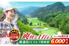 美濃白川ゴルフ倶楽部 プレー料金割引券（6,000円分）ゴルフ スポーツ チケット 白川町 / 美濃白川ゴルフ倶楽部 [AWAL002]
