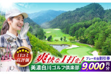美濃白川ゴルフ倶楽部 プレー料金割引券（9,000円分）ゴルフ スポーツ チケット 白川町 / 美濃白川ゴルフ倶楽部 [AWAL003]